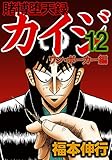 賭博堕天録 カイジ ワン・ポーカー編　１２