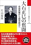 大石正巳の奮闘: 自由民権から政党政治へ (近代日本メディア議員列伝・1巻)