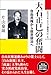 大石正巳の奮闘: 自由民権から政党政治へ (近代日本メディア議員列伝・1巻)