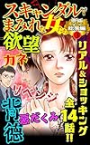 スキャンダルまみれな女たち究極総集編 3 (スキャンダラス・レディース・シリーズ)