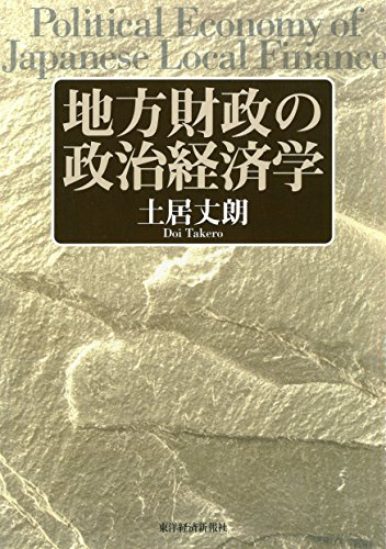 無料電子書籍 pdf 地方財政の政治経済学 バイ
