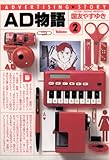 AD物語