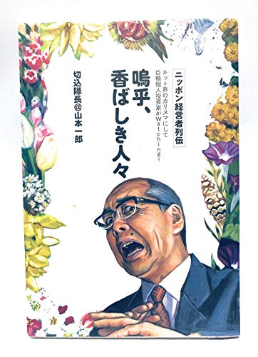 ニッポン経営者列伝 嗚呼、香ばしき人々