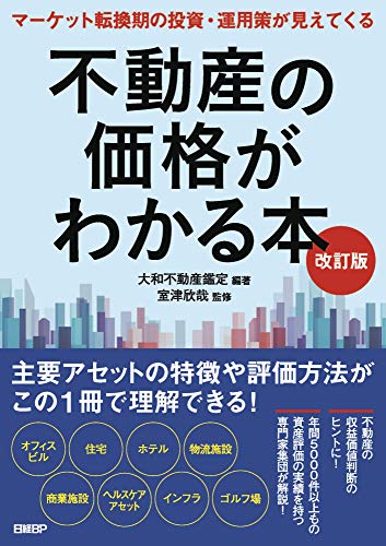 PDFダウンロード 不動産の価格がわかる本 改訂版 バイ