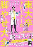 東大卒トレーナーの脚やせ大全 - 頭のいい説明で１分でわかる！ - (美人開花シリーズ)