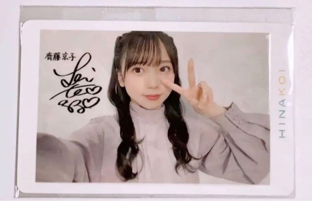 Amazon.co.jp: 日向坂46 ひなこい 齊藤京子 第4回かれしイベント 