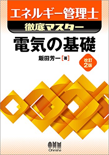 オライリー 無料電子書籍 エネルギー管理士徹底マスター 電気の基礎 バイ