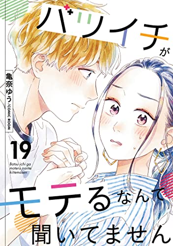 バツイチがモテるなんて聞いてません ： 19 (COMIC ROOM)