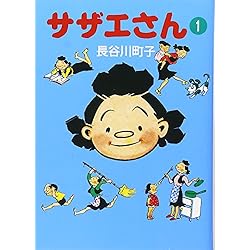長谷川町子 サザエさん 全45巻セット 文庫判 Amazon.co.jp: 文庫版