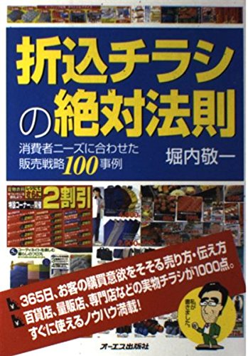 折込チラシの絶対法則: 消費者ニーズに合わせた販売戦略100事例 | 堀内