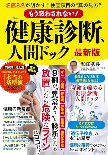 もう惑わされない! 健康診断、人間ドック 最新版』｜感想・レビュー