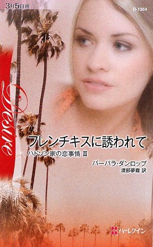 フレンチキスに誘われて―ハドソン家の恋事情〈3〉 (ハーレクイン・ディザイア)