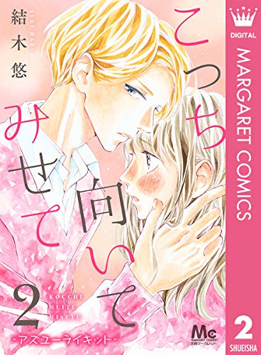 こっち向いてみせて 2 ―アズユーライキット― (マーガレットコミックスDIGITAL)