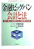 金融ビッグバン 会計と法 会計・商法・証券取引法・税制等の方向