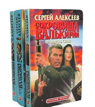 Hardcover Sokrovischa Valkirii 3 [Russian] Book