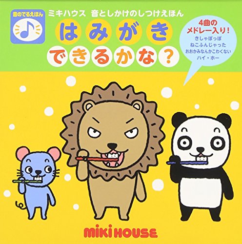 はみがき できるかな? (音のでるえほん)