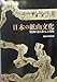 日本の鉱山文化―絵図が語る暮らしと技術