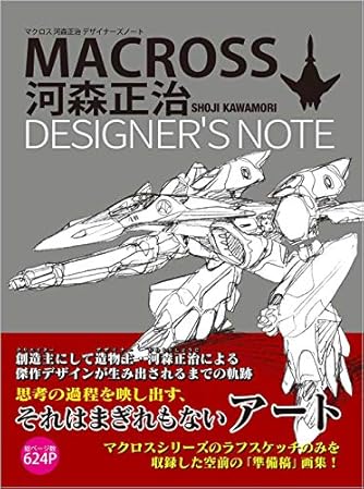 マクロス 河森正治デザイナーズノート