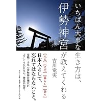 いちばん大事な生き方は、伊勢神宮が教えてくれる