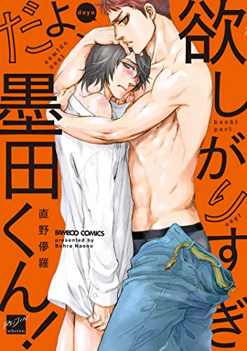 欲しがりすぎだよ、墨