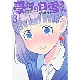 受付の白雪さん ： 3 (アクションコミックス)