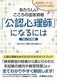 あたらしいこころの国家資格「公認心理師」になるには '20~'21年版 あたらしいこころの国家資格「公認心理師」になるには '20~'21年版