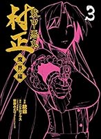装甲悪鬼村正 魔界編 (全5巻) Kindle版