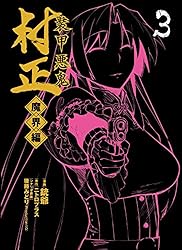 装甲悪鬼村正 魔界編 4巻 (ブレイドコミックス) | 銃爺