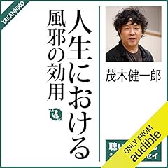 『人生における風邪の効用』のカバーアート