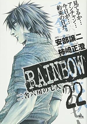 Amazon.co.jp: RAINBOW (22) (ヤングサンデーコミックス) : 安部 譲二