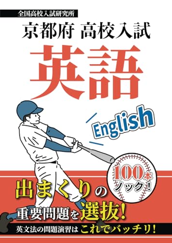 京都府 高校入試 英語 英文法100本ノック (Japanese Edition)