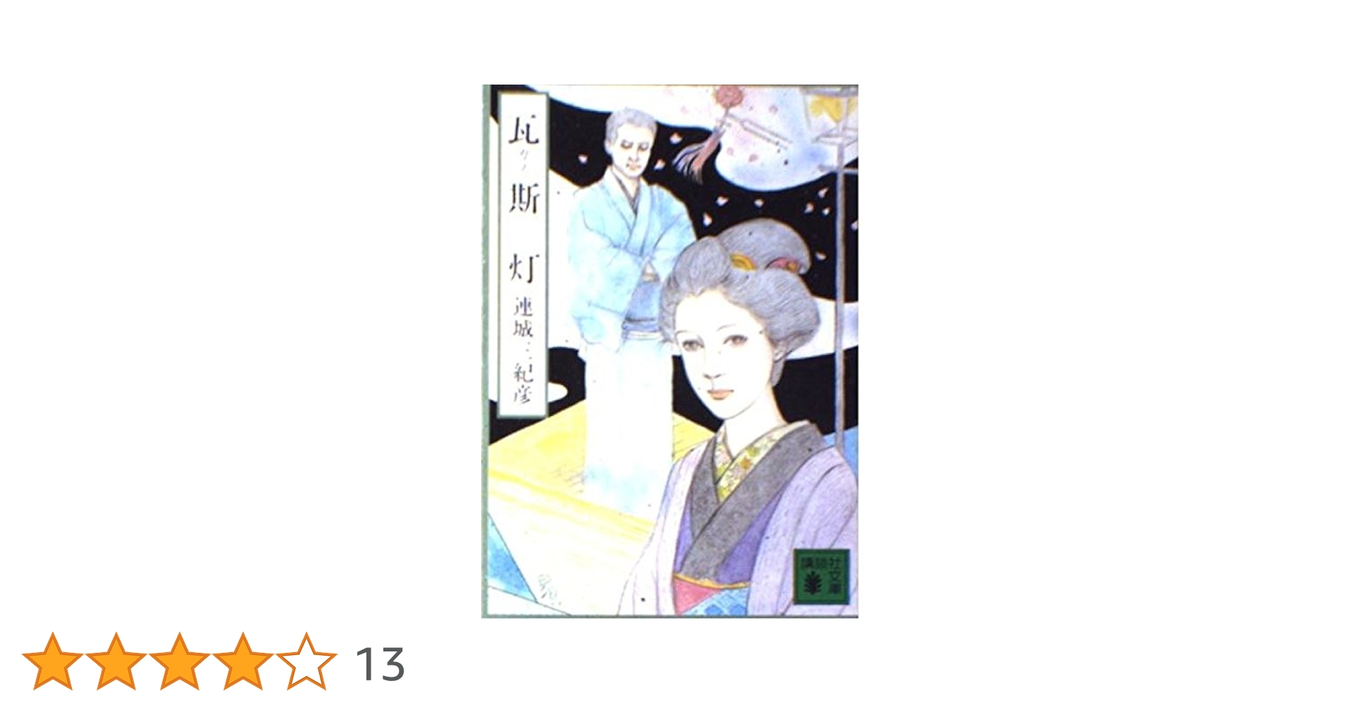 連城三紀彦講談社文庫6冊セットです。 連城三紀彦講談社文庫6冊セットです。