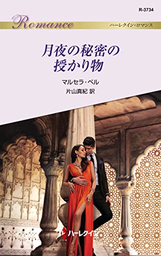月夜の秘密の授かり物 (ハーレクイン・ロマンス)