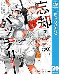 忘却バッテリー 20 (ジャンプコミックスDIGITAL)