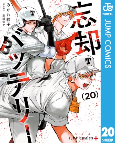 忘却バッテリー 20 (ジャンプコミックスDIGITAL)