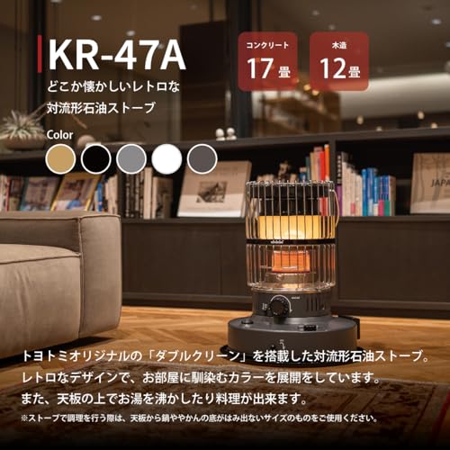 対流形 石油ストーブ ダブルクリーン KR-47A(H) グレー - 画像 1