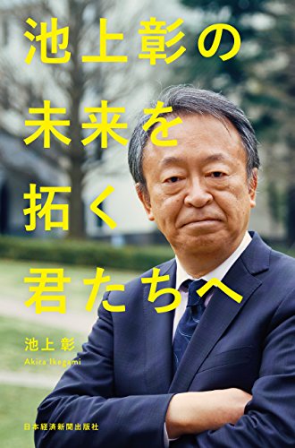 池上彰の　未来を拓く君たちへ (日本経済新聞出版) Kindle版の表紙