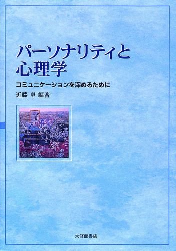 パーソナリティと心理学: コミュニケーションを深めるために パーソナリティと心理学: コミュニケーションを深めるために