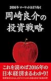2016年マーケットはどう動く　岡崎良介の投資戦略 Black Book