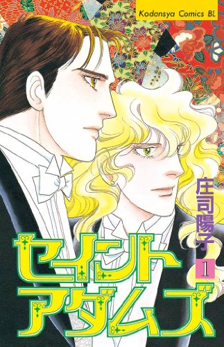 『セイントアダムズ』