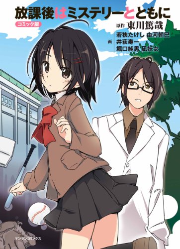 『放課後はミステリーとともに』