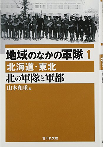 無料電子書籍アプリ 北の軍隊と軍都: 北海道・東北 (地域のなかの軍隊 1) バイ