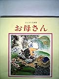 お母さん―はらみちを画集