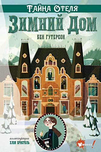 Tajna otelja "Zimnij dom" [Russian] 5171362882 Book Cover
