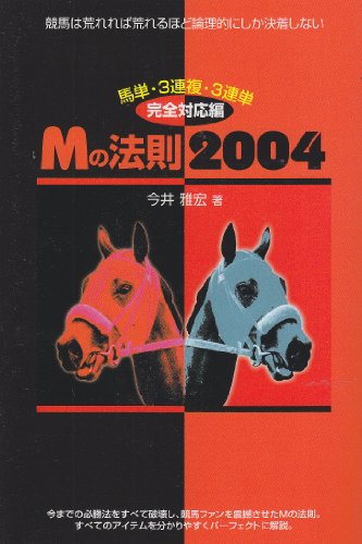 無料電子書籍アプリ Mの法則2004―馬単・3連複・3連単完全対応編 バイ