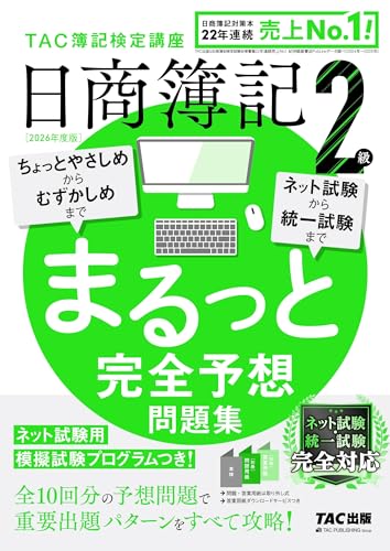 2026年度版 日商簿記2級 まるっと完全予想問題集