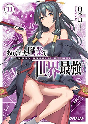 Amazon.co.jp: ありふれた職業で世界最強 ライトノベル 1-11巻セット