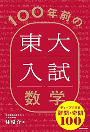 100年前の東大入試数学