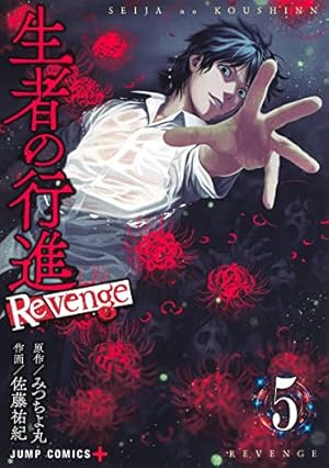 生者の行進 Revenge 3 (ジャンプコミックス) | 佐藤 祐紀, みつ