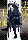 法廷の王様 弁護士・霧島連次郎 (メディアワークス文庫)